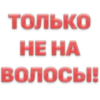 Стики из 16