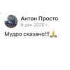 Антон Просто 8 дек 2020 г. Мудро сказано!!!