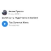 Антон Просто 25 июл 2019 г. ЕСЛИ ЕСТЬ РАДИ ЧЕГО И КОГО!!! Так Хочется Жить Рождество