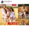 Антон Просто 31 авг 2020 г. МОЯ МЕЧТА! ...
