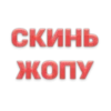 Стики из 18
