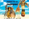 Я пидорас (by ) 23