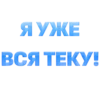 Я УЖЕ EETI
