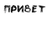ЛYчшие стикеры - 21
