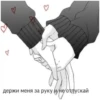 Держи меня за руку и не отпускай