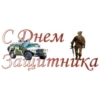 23 февралR №1 18