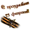 23 февралR №1 20
