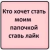 Кто хочет стать моим папочкой ставь лайк