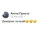 Антон Просто 25 янв 2021 г. Димарик лучший (: