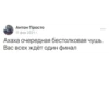 Антон Просто 11 фев 2021 г. Ахаха очередная бестолковая чушь. Вас всех ждёт один финал