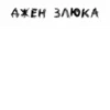 ЛYчшие стикеры - 30