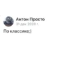 Антон Просто 31 дек 2020 г. По классике;)