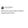 Антон Просто 11 фев 2021 г. Для всех шлюх приготовлен отдельный котёл