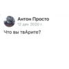 Антон Просто 12 дек 2020 г. Что вы твАрите?