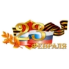 23 февралR №1 24