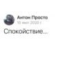 Антон Просто 10 июл 2020 г. Спокойствие...