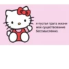 Китти - 6