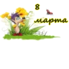 8 марта :: 17