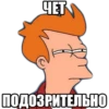 ЧЕТ f ПОДОЗРИТЕЛЬНО