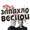 Весна 12