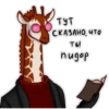 Girafe 10