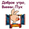 Винни ПYх-1 :: 6