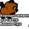 Винни ПYх :: 8