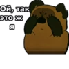 Винни ПYх :: 18