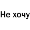 Стикеры тYт: 9