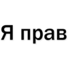 Стикеры тYт: 14