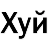 Стикеры тYт: 19