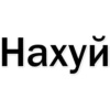 Стикеры тYт: 23