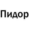 Стикеры тYт: 24