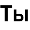 Стикеры тYт: 26