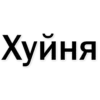 Стикеры тYт: 29