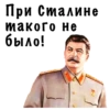При Сталино такого не было!