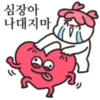 심장아 나대지마