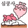 심쿵사