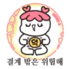 결계 밖은 위험해