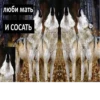 Согласны? Узнали? 19