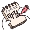 오늘의 할일 덕질