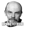 ПРИВЕТСТВУЮ