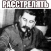 РАССТРЕЛЯТЬ