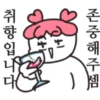 존중해주셈 취향입니다