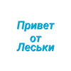 ДлR Леськи (Created By: ) 5