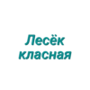 ДлR Леськи (Created By: ) 8