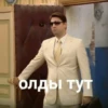 олды тут