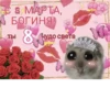 с 8 марта🌷 5