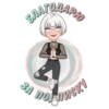 СТИКЕРЫ ОТ 11