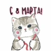 с 8 марта🌷 10